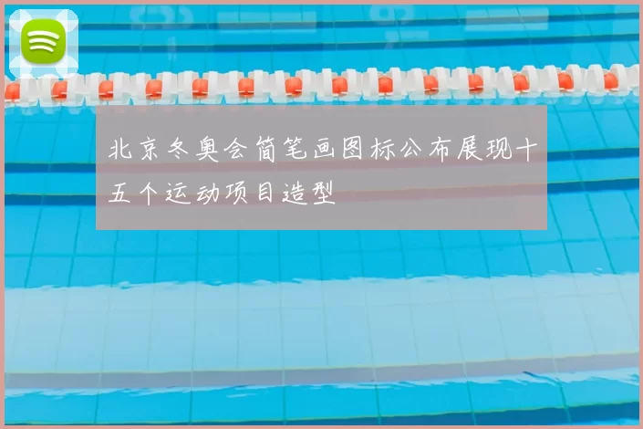 北京冬奥会简笔画图标公布展现十五个运动项目造型