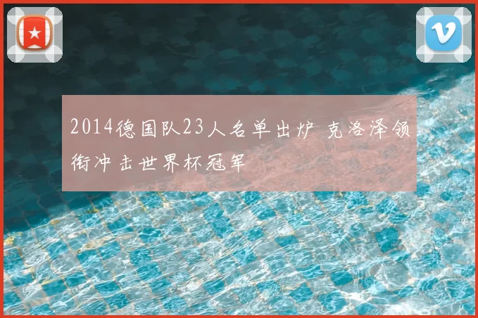 2014德国队23人名单出炉 克洛泽领衔冲击世界杯冠军