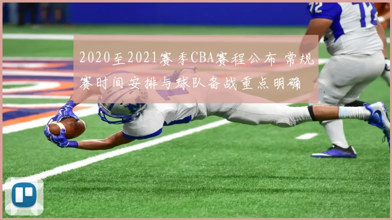 2020至2021赛季CBA赛程公布 常规赛时间安排与球队备战重点明确