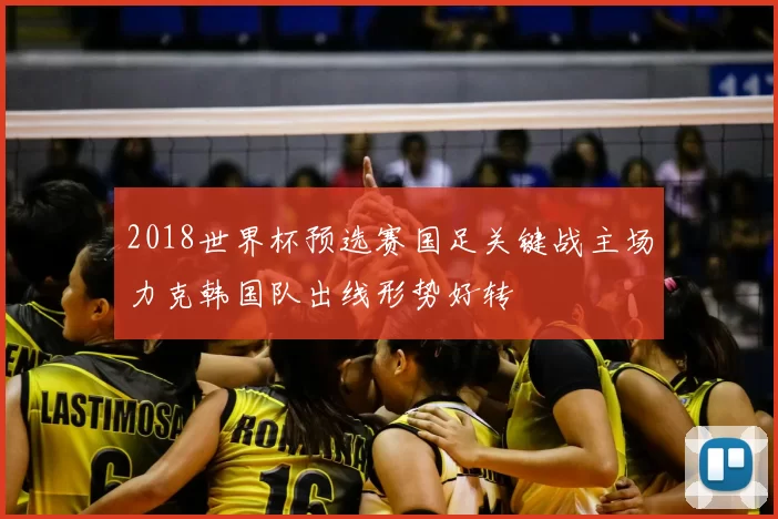 2018世界杯预选赛国足关键战主场力克韩国队出线形势好转