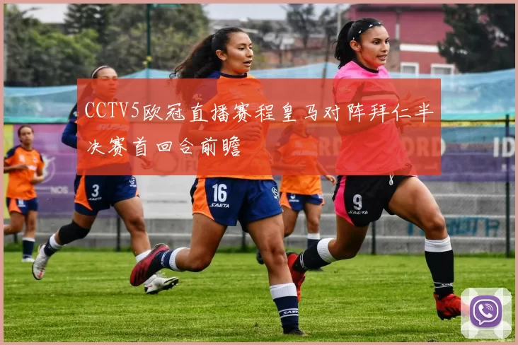 CCTV5欧冠直播赛程皇马对阵拜仁半决赛首回合前瞻