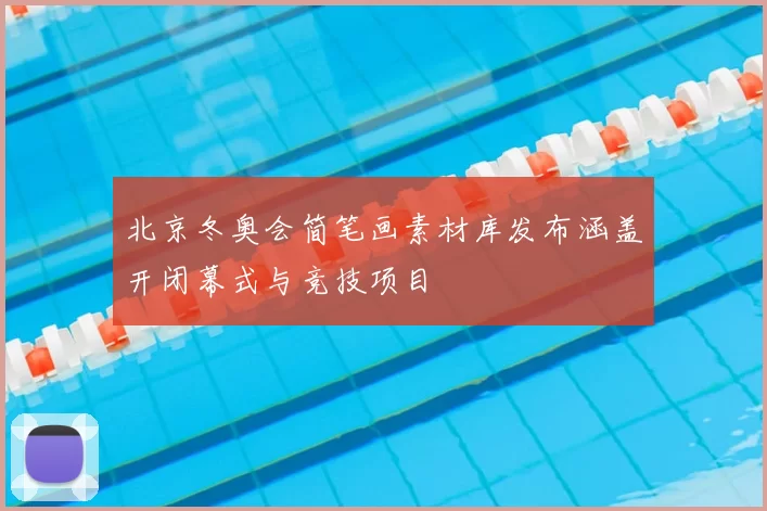 北京冬奥会简笔画素材库发布涵盖开闭幕式与竞技项目