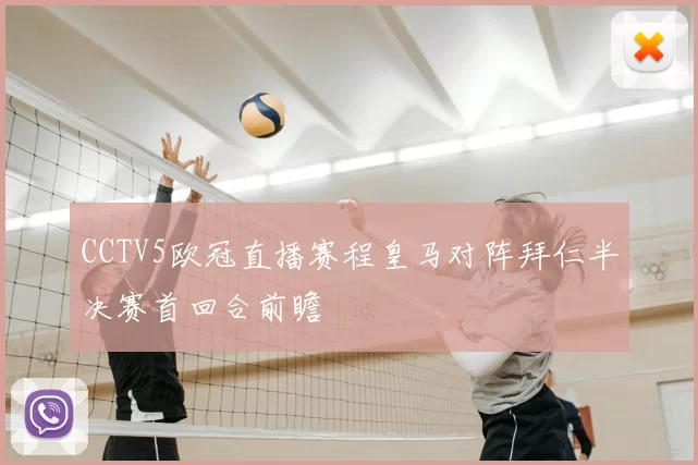 CCTV5欧冠直播赛程皇马对阵拜仁半决赛首回合前瞻